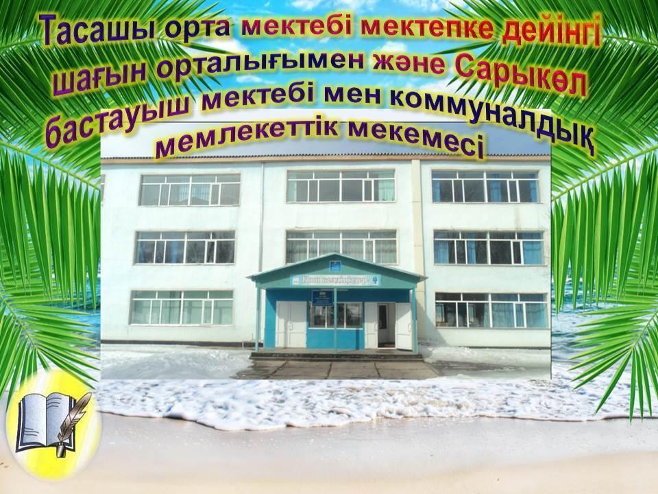 Мектептің  сыртқы көрінісі