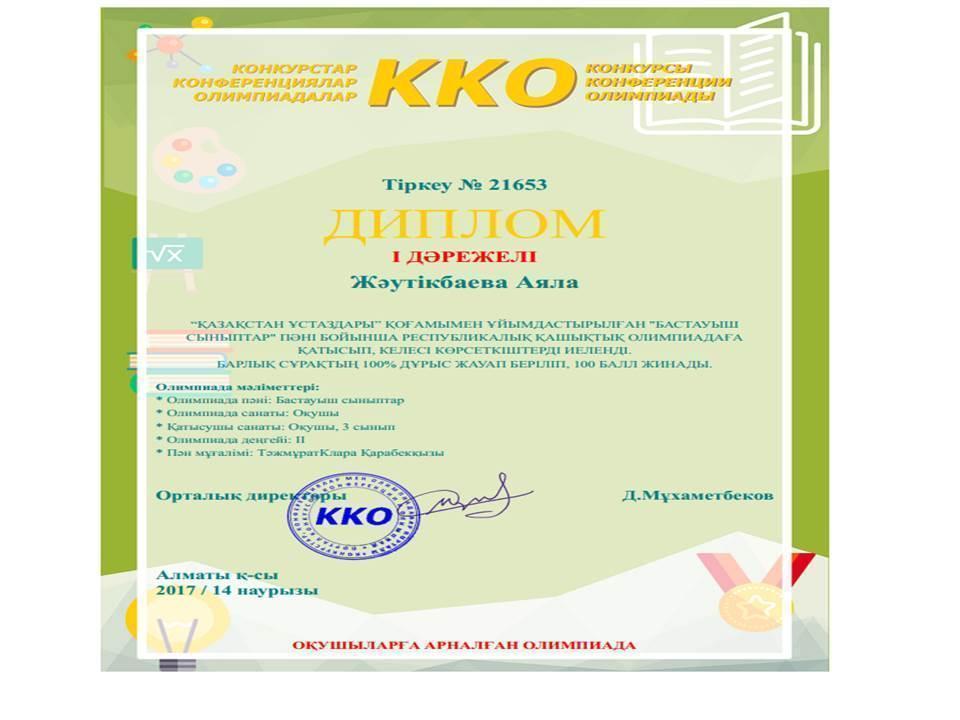 Оқушылар  жетістігі