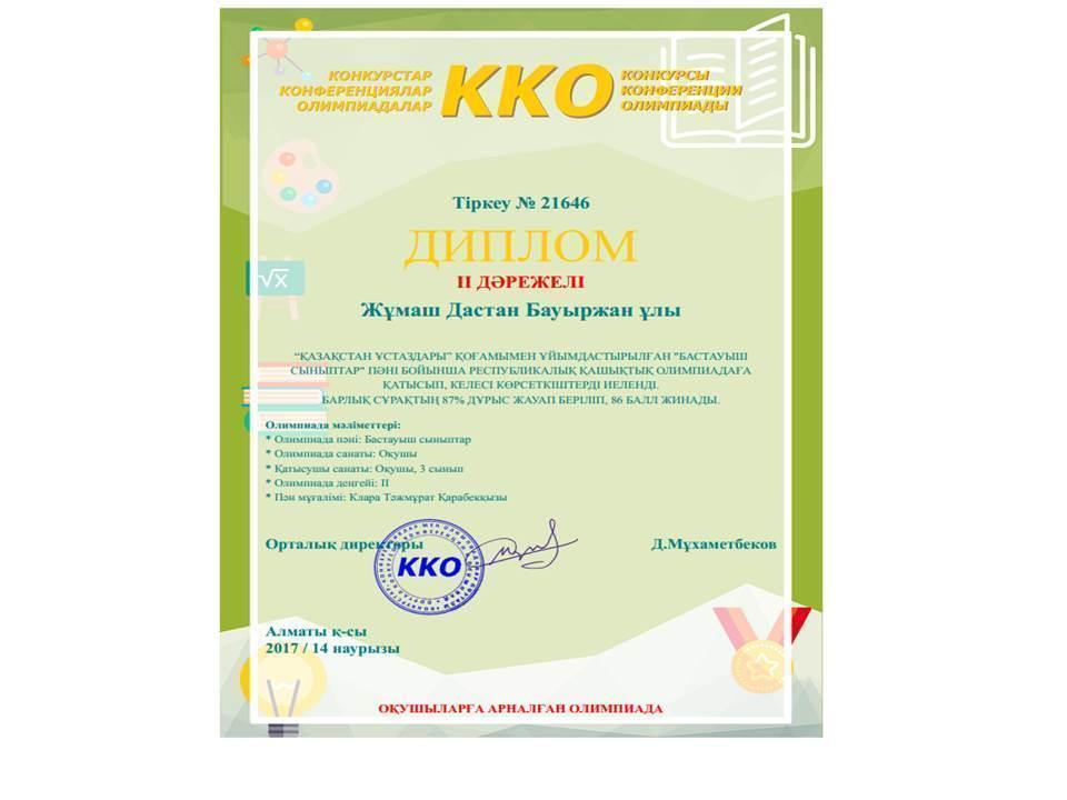 Оқушылар  жетістігі