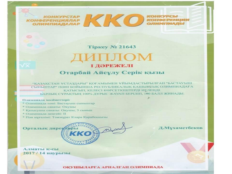 Оқушылар  жетістігі